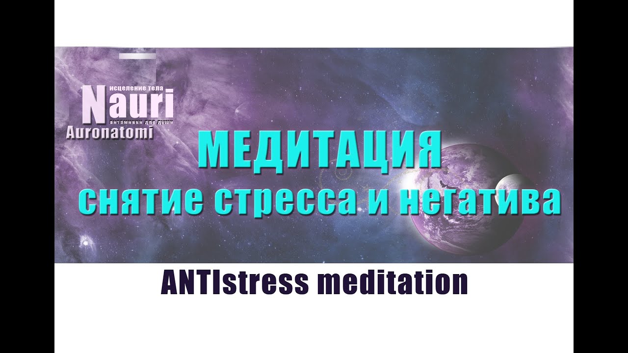 Медитация для снятия стресса, негативных эмоций _ ANTI stress meditation.mp4 смотреть онлайн