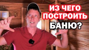 НЕ ВАЖНО, что СНАРУЖИ БАНИ! И ЧЕМ обработать БАНЮ, ЧТОБЫ она НЕ ГНИЛА!