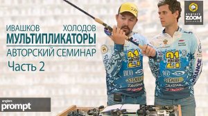 Ловля с мультипликатором. Авторский семинар. А. Ивашков и А.Холодов. Часть 2. Anglers Prompt