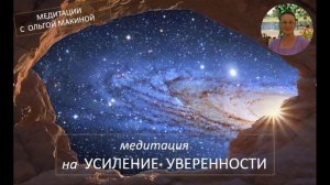 Медитация  на усиление чувства уверенности