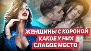 Осторожно! Женщины с Короной на голове! Лучшая модель поведения с гордыми женщинами