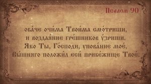 Псалом 90