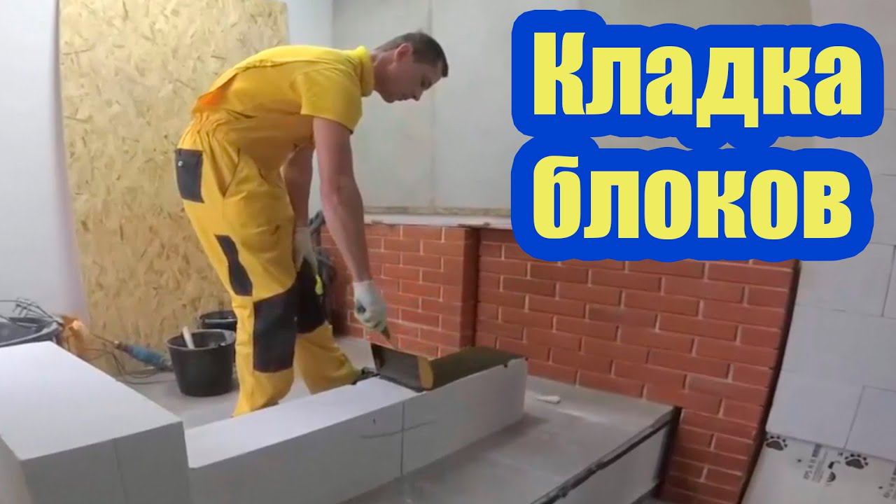 КЛАДКА ГАЗОБЕТОННЫХ БЛОКОВ ПО ПРАВИЛАМ ПРОИЗВОДИТЕЛЯ. СОВЕТЫ ПО СТРОИТЕЛЬСТВУ ИЗ ГАЗОБЕТОНА