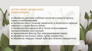 Фтор-Люкс лак и комплект для глубокого фторирования