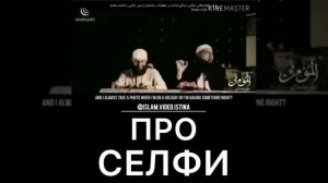 Мухаммад Хоблос про селфи!!