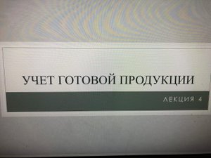 Учет готовой продукции _Часть 1