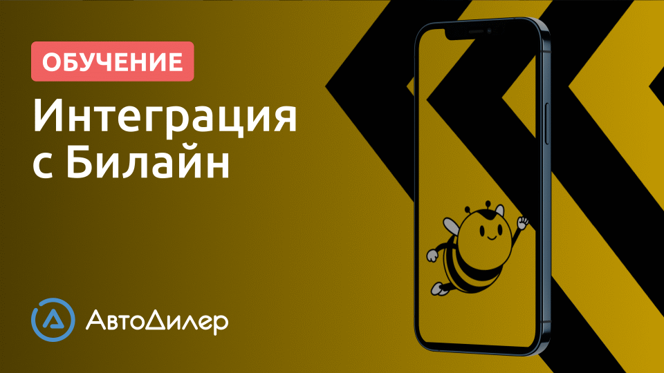 Интеграция с Билайн. АвтоДилер – Программа для автосервиса – CRM для автосервиса – autodealer.ru