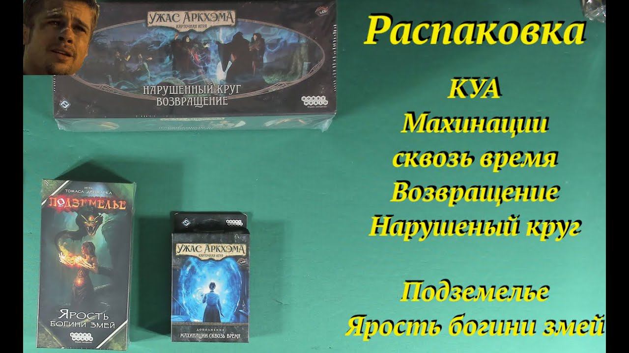 Распаковка от Хоббиков: КУА и Подземелье смотреть онлайн