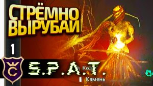 ПОЧЕМУ Я В ЭТО ИГРАЮ! S.P.A.T. #1