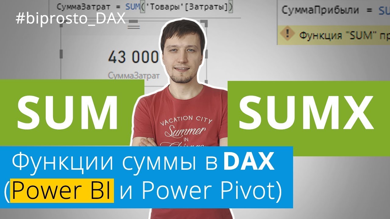 Язык Dax. Функция sum в Dax. Dax Power bi. SUMX Power bi. Регистрация пауэр