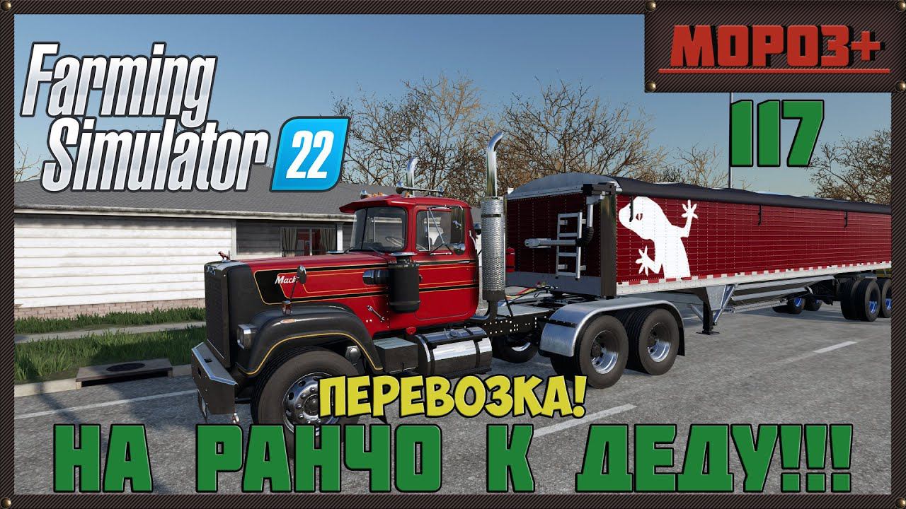 Farming Simulator 22. Карта #Elmcreek, №117 Перевозка! #farming #moroz+