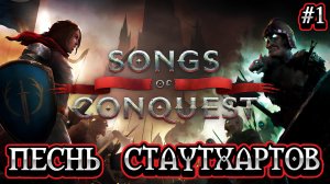 ПЕСНЬ СТУТХАРТОВ: НОВАЯ БАРОНЕССА - #1 Songs of Conquest Прохождение на Русском