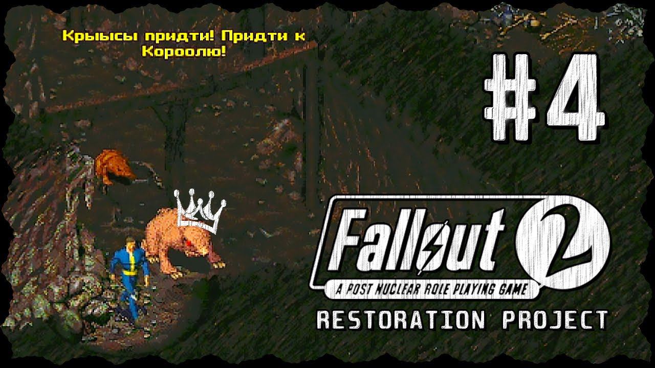 Fallout 2 (Фоллаут 2) ➤ Прохождение - Часть 4 ➤ КЛАМАТ - КОРОЛЬ КРЫЫЫС #Fallout2