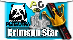 2018 АРХИВ Русская Рыбалка 4 - Тест удочки Crimson Star TL 800 (Potryasov Game)