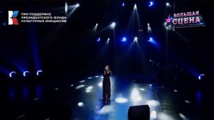 Елена Турчина "Ты не целуй" Гранд-финалист Большая сцена