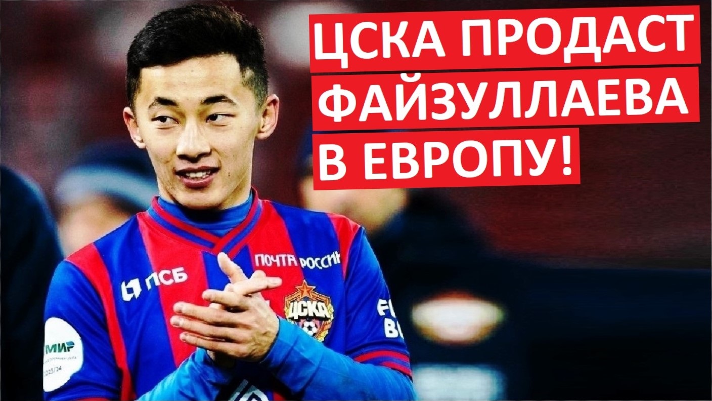 Файзуллаев уйдёт из ЦСКА этой зимой?
