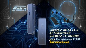 Lazata с APTX LL и AFTERSHOKZ SPORTZ TITANIUM