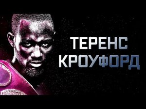 НЕПОБЕЖДЕННЫЙ КОРОЛЬ P4P - ИСТОРИЯ ТЕРЕНСА КРОУФОРДА