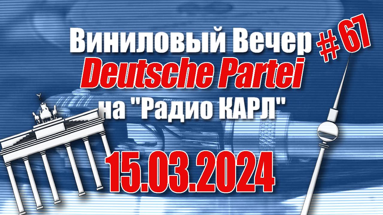 Немецкая Вечеринка. Александр Карлов и Вячеслав Мясковский в Шоу "Виниловый Вечер" 15.03.2024