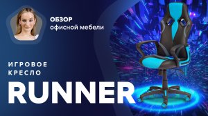 Обзор игрового кресла Runner