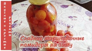 СЛАДКИЕ МАРИНОВАННЫЕ ПОМИДОРЫ