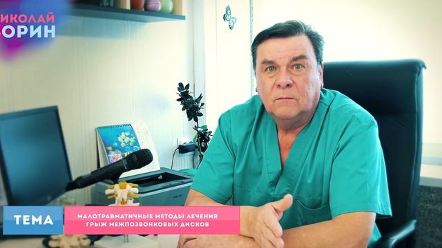 Малотравматичные методы лечения грыж межпозвонковых дисков