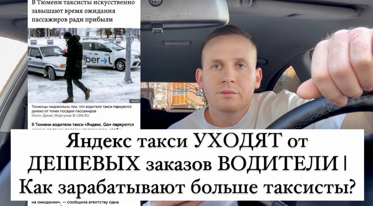 Яндекс такси УХОДЯТ от ДЕШЕВЫХ заказов ВОДИТЕЛИ | Как зарабатывают больше таксисты? Новости такси