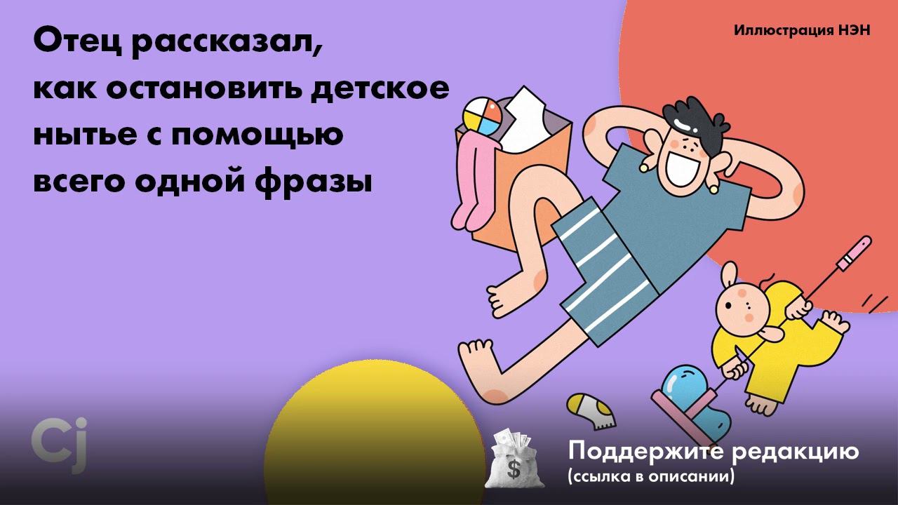 Отец рассказал, как остановить детское нытье с помощью всего одной фразы смотреть онлайн