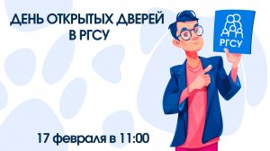 День открытых дверей РГСУ