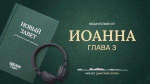 Библия - Евангелие от Иоанна - Глава 3. Современный перевод