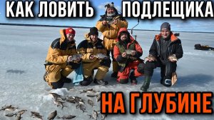 Как ловить подлещика на больших глубинах.