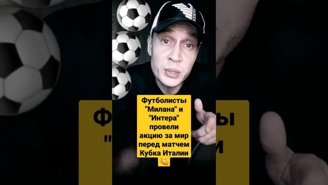 Футболисты "Милана" и "Интера" провели акцию за мир перед матчем Кубка Италии