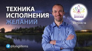 Как всегда добиваться желаемого. Выпуск 16. Школа Долгой Жизни Михаила Советова
