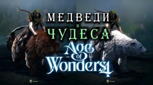 Медведи и чудеса в Age of Wonders 4 (на русском) - дополнение Empires and Ashes (Империи и Прах)