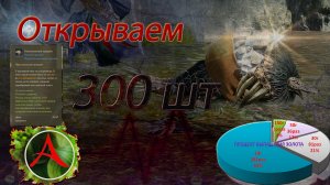 Архейдж. Открываем 300 штук перепачканный ларчик