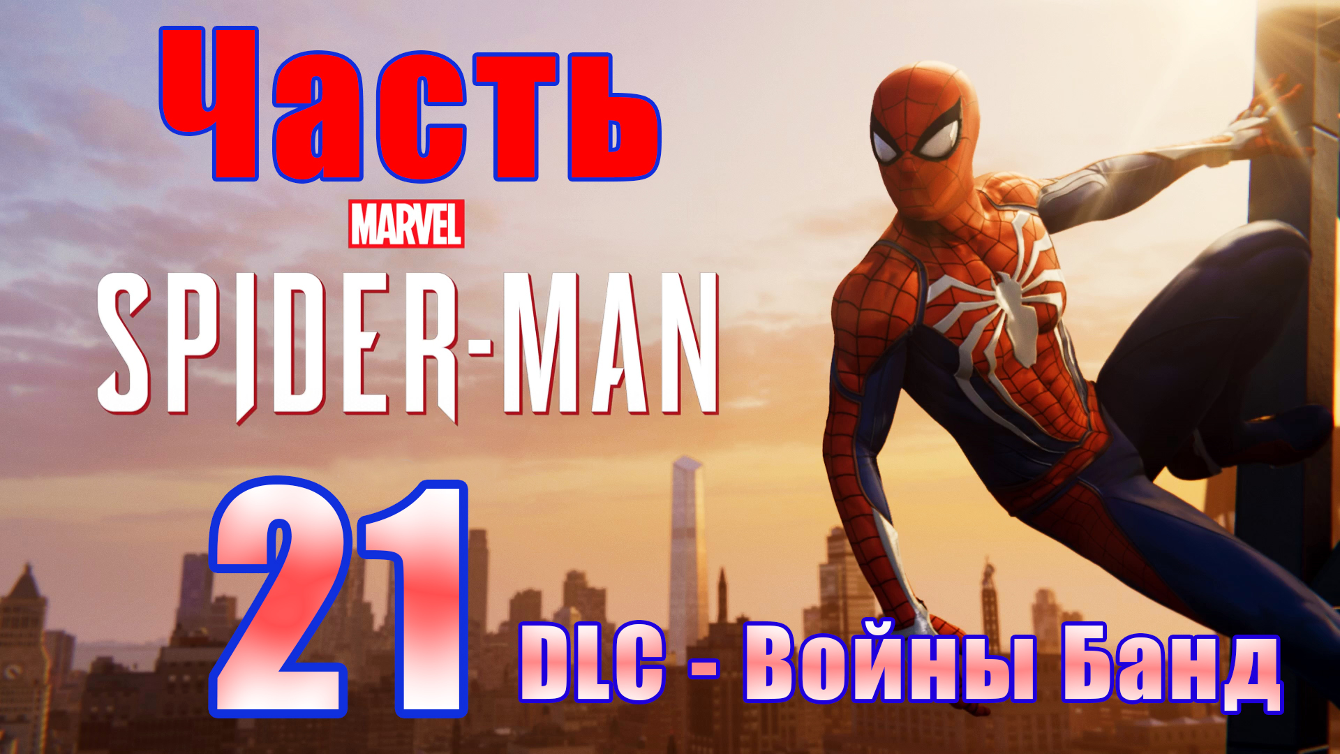 ?Marvel’s Spider-Man Remastered? DLC - ФИНАЛ - Войны банд - на ПК ? Прохождение # 21 ?