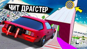 ЭТО САМЫЙ БЫСТРЫЙ ЧИТ ДРАГСТЕР! СПУСК ПО ЛЬДУ БЕЗ ТОРМОЗОВ НА ЧИТ ТАЧКАХ В ГТА 5 МОДЫ!