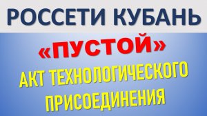 Анализ акта технологического присоединения