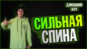 Как Накачать Спину? Тренировка На Турнике И Брусьях.