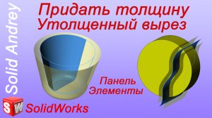 SolidWorks. Инструмент Придать толщину и Утолщенный вырез. Панель Элементы