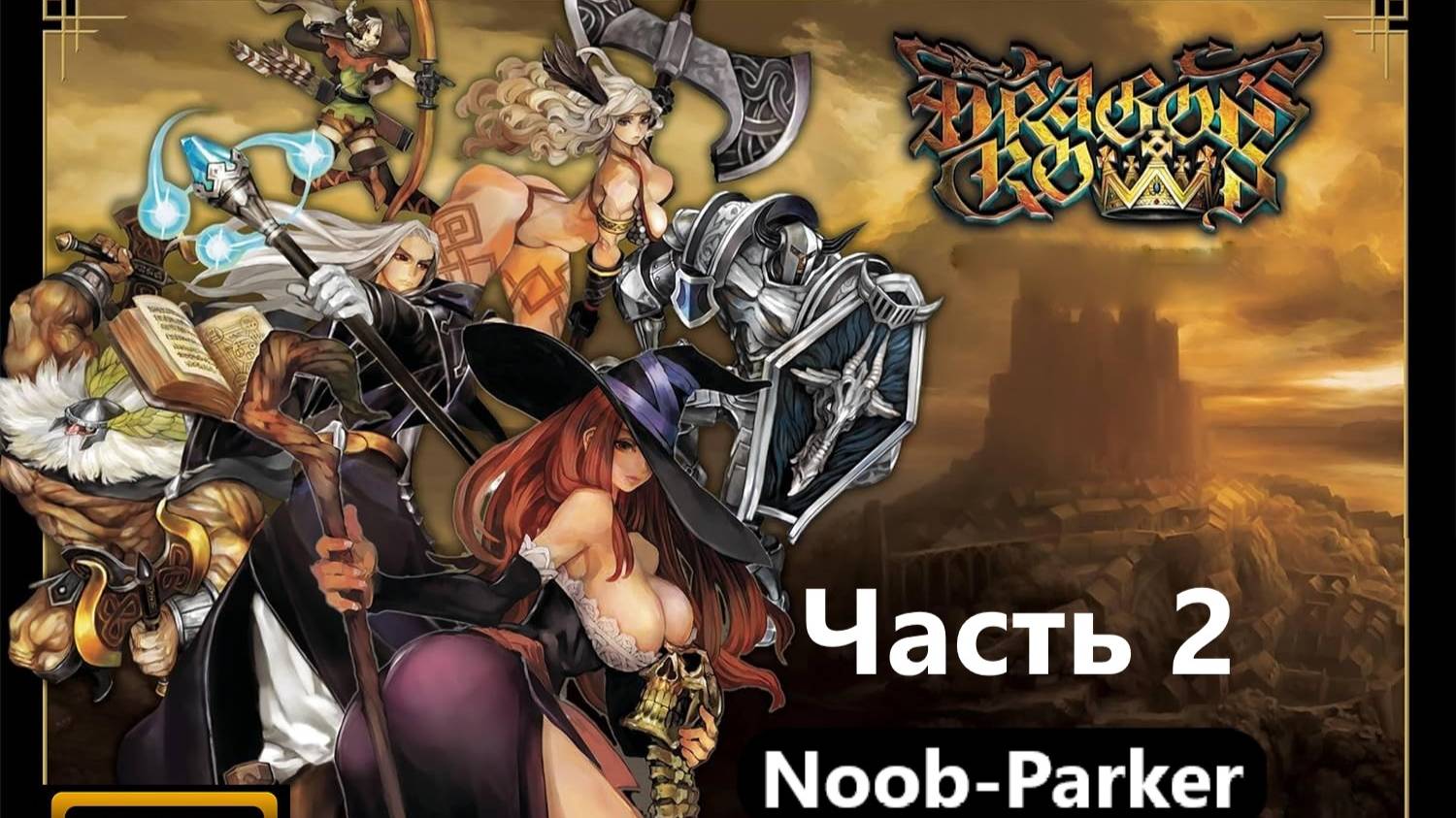 Dragon's Crown (PlayStation 3) прохождение часть 2