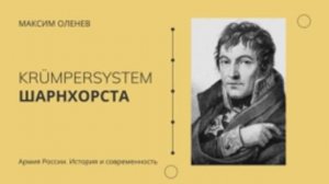 Выпуск 60-й. Krümpersystem Шарнхорста. О появлении системы всеобщей воинской повинности.