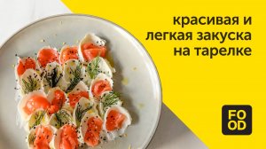 Красивая и легкая закуска на тарелке. Удивите гостей!