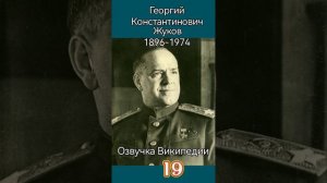 Георгий Жуков