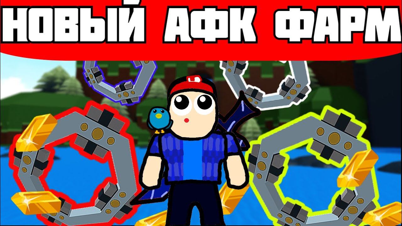 Новый AFK FARM. Как сделать афк ферму золота в Build a boat afk. смотреть онлайн