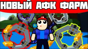 Новый AFK FARM. Как сделать афк ферму золота в Build a boat afk.