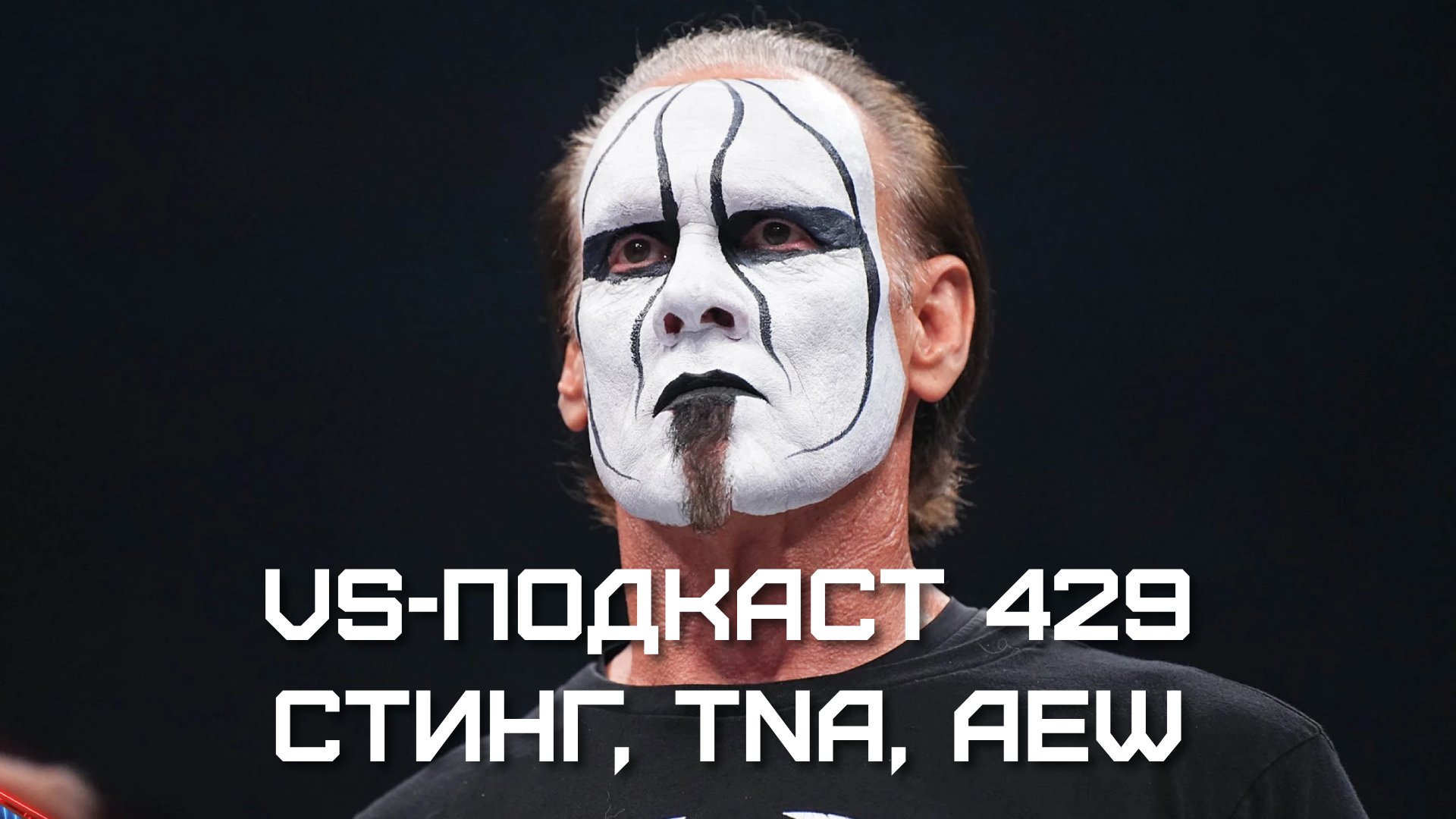 Стинг Рестлер. Стинг Рестлер 2000. Sting WWE 2015. Стинг Рестлер 1993.