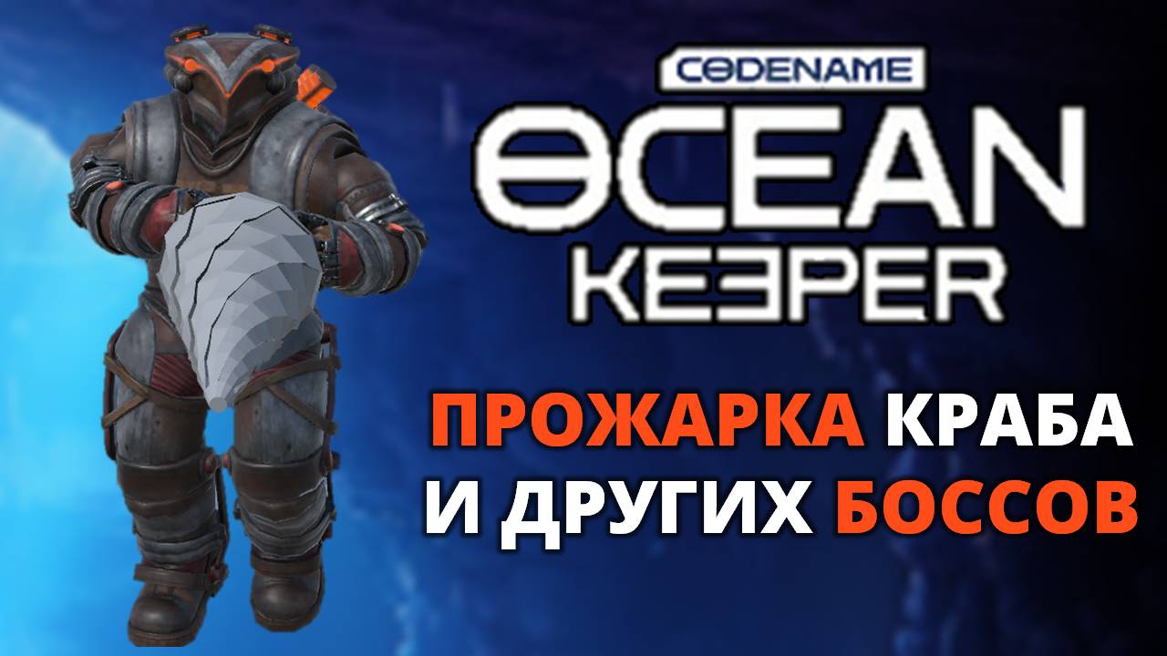 Встреча с новыми боссами - Codename Ocean Keeper #2