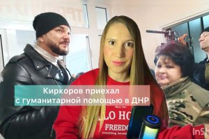 Киркоров приехал с гуманитарной помощью в ДНР. Реакция Яны Поплавской