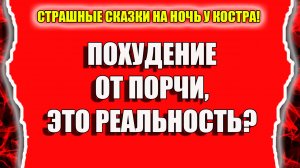 Похудение от порчи и колдовства